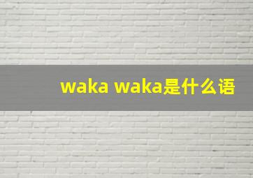 waka waka是什么语